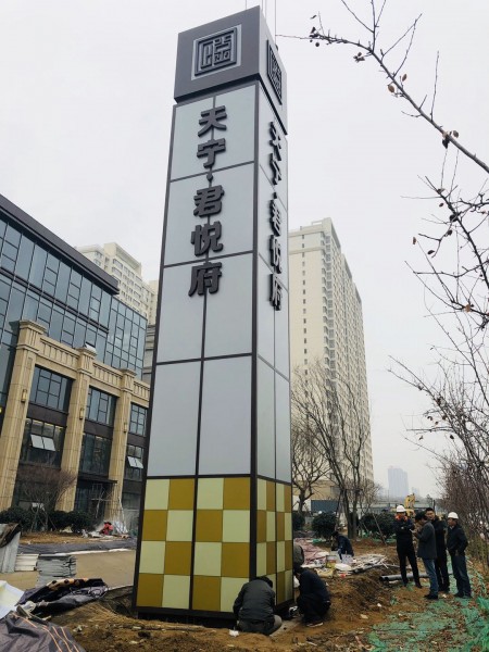 濰坊精神堡壘（君悅府）